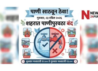 पुणे पाणी कपात २३ एप्रिल २०२६
