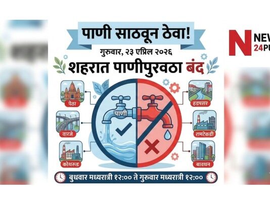 पुणे पाणी कपात २३ एप्रिल २०२६