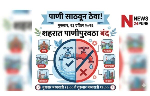 पुणेकरांनो पाणी साठवून ठेवा! २३ एप्रिलला शहरात पाणी कपात; ‘या’ भागात नळ राहतील कोरडे पुणे पाणी कपात २३ एप्रिल २०२६