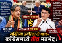 भारत-अमेरिका संबंधांवर काँग्रेसमध्ये दोन तट: शशी थरूर यांचा मोदींच्या भूमिकेला पाठिंबा, तर पवन खेरा यांची कडाडून टीका भारत-अमेरिका संबंध काँग्रेस मतभेद (India-US Relations Congress Differences)