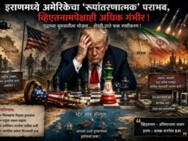 इराणी संघर्ष आणि अमेरिकेचा धोरणात्मक पराभव
