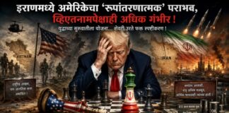 इराणी संघर्ष आणि अमेरिकेचा धोरणात्मक पराभव