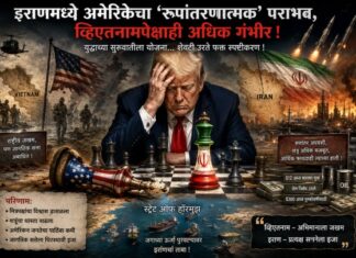 इराणी संघर्ष आणि अमेरिकेचा धोरणात्मक पराभव