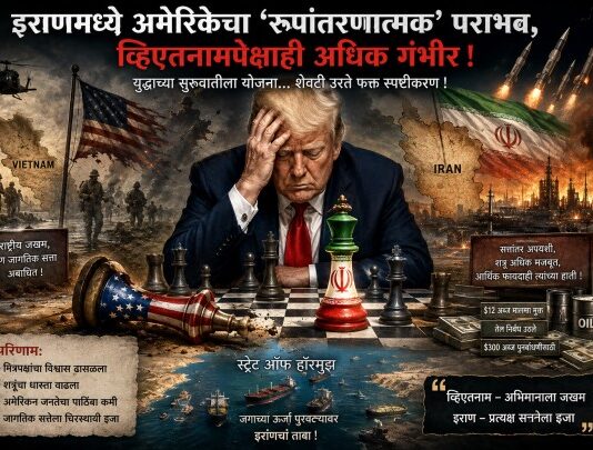 इराणी संघर्ष आणि अमेरिकेचा धोरणात्मक पराभव