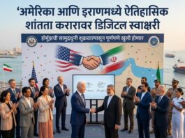 अमेरिका-इराण शांतता करार (US-Iran Peace Agreement)