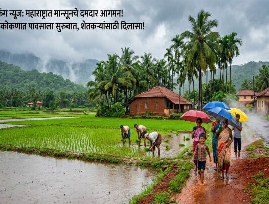 मान्सूनचे महाराष्ट्रात आगमन: तळकोकणात पावसाला सुरुवात, शेतकऱ्यांसाठी दिलासादायक बातमी मान्सूनचे महाराष्ट्रात आगमन