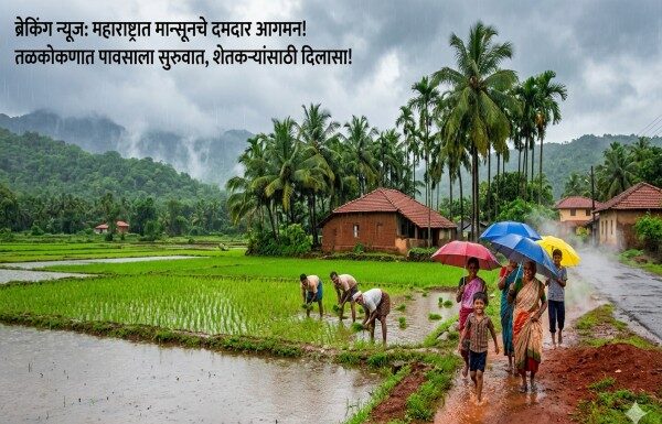 मान्सूनचे महाराष्ट्रात आगमन: तळकोकणात पावसाला सुरुवात, शेतकऱ्यांसाठी दिलासादायक बातमी मान्सूनचे महाराष्ट्रात आगमन