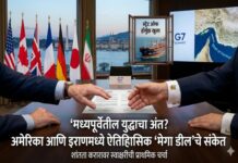 मध्यपूर्वेतील युद्धाचा अंत? अमेरिका आणि इराणमध्ये ऐतिहासिक ‘मेगा डील’चे संकेत अमेरिका-इराण ऐतिहासिक करार (US-Iran historic deal)