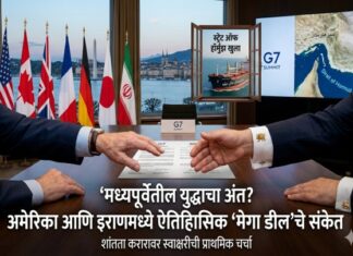 मध्यपूर्वेतील युद्धाचा अंत? अमेरिका आणि इराणमध्ये ऐतिहासिक ‘मेगा डील’चे संकेत अमेरिका-इराण ऐतिहासिक करार (US-Iran historic deal)
