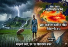 १९५० नंतरचा सर्वाधिक शक्तिशाली ‘एल निनो’ सक्रिय; भारतीय मान्सूनवर दुष्काळाचे सावट, डिसेंबरमध्ये घेणार रौद्ररूप मान्सून आणि एल निनो (Monsoon and El Nino)