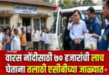 वारस नोंदीसाठी ७० हजारांची लाच घेणारा तलाठी एसीबीच्या जाळ्यात
