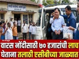 वारस नोंदीसाठी ७० हजारांची लाच घेणारा तलाठी एसीबीच्या जाळ्यात