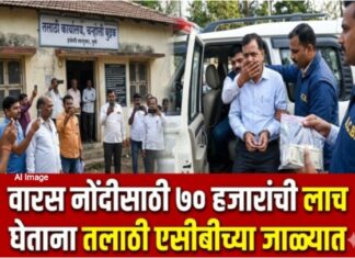 पुणे: वारस नोंदीसाठी ७० हजारांची लाच घेणारा तलाठी एसीबीच्या जाळ्यात वारस नोंदीसाठी ७० हजारांची लाच घेणारा तलाठी एसीबीच्या जाळ्यात
