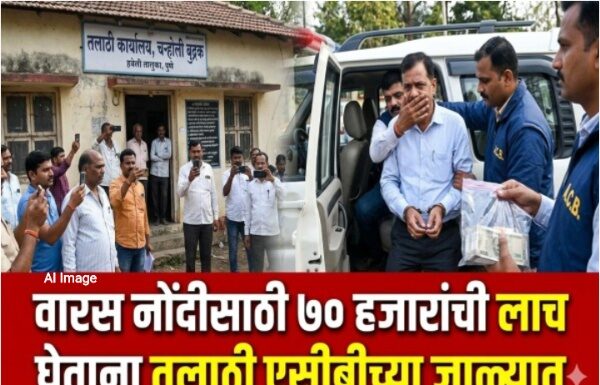 पुणे: वारस नोंदीसाठी ७० हजारांची लाच घेणारा तलाठी एसीबीच्या जाळ्यात वारस नोंदीसाठी ७० हजारांची लाच घेणारा तलाठी एसीबीच्या जाळ्यात