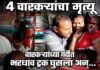 सासवड-जेजुरी वारी अपघात (Saswad-Jejuri Wari Accident)