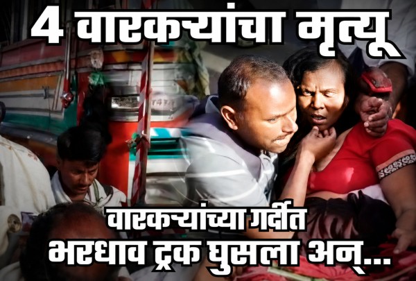 सासवड-जेजुरी वारी अपघात (Saswad-Jejuri Wari Accident) सासवड-जेजुरी वारी अपघात (Saswad-Jejuri Wari Accident)