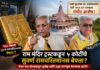 अयोध्या राम मंदिर सुवर्ण रामचरितमानस विवाद