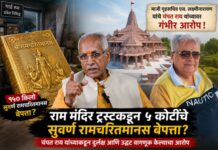अयोध्या राम मंदिर सुवर्ण रामचरितमानस विवाद