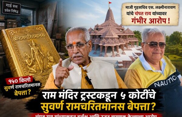 अयोध्या राम मंदिर सुवर्ण रामचरितमानस विवाद