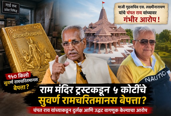 अयोध्या राम मंदिर सुवर्ण रामचरितमानस विवाद अयोध्या राम मंदिर सुवर्ण रामचरितमानस विवाद