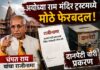 अयोध्या राम मंदिर ट्रस्टमध्ये मोठे फेरबदल: चंपत राय यांचा राजीनामा, दानपेटी चोरी प्रकरणाची नैतिक जबाबदारी स्वीकारली श्री राम जन्मभूमी तीर्थक्षेत्र न्यास राजीनामा (Shri Ram Janmabhoomi Teerth Kshetra Trust Resignation)