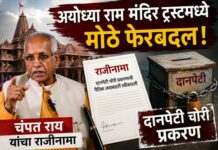 अयोध्या राम मंदिर ट्रस्टमध्ये मोठे फेरबदल: चंपत राय यांचा राजीनामा, दानपेटी चोरी प्रकरणाची नैतिक जबाबदारी स्वीकारली श्री राम जन्मभूमी तीर्थक्षेत्र न्यास राजीनामा (Shri Ram Janmabhoomi Teerth Kshetra Trust Resignation)