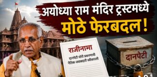 अयोध्या राम मंदिर ट्रस्टमध्ये मोठे फेरबदल: चंपत राय यांचा राजीनामा, दानपेटी चोरी प्रकरणाची नैतिक जबाबदारी स्वीकारली श्री राम जन्मभूमी तीर्थक्षेत्र न्यास राजीनामा (Shri Ram Janmabhoomi Teerth Kshetra Trust Resignation)
