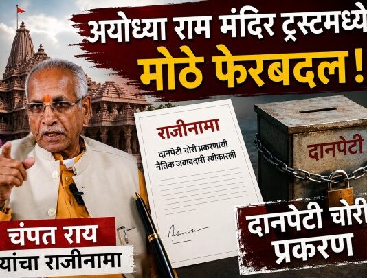 अयोध्या राम मंदिर ट्रस्टमध्ये मोठे फेरबदल: चंपत राय यांचा राजीनामा, दानपेटी चोरी प्रकरणाची नैतिक जबाबदारी स्वीकारली श्री राम जन्मभूमी तीर्थक्षेत्र न्यास राजीनामा (Shri Ram Janmabhoomi Teerth Kshetra Trust Resignation)