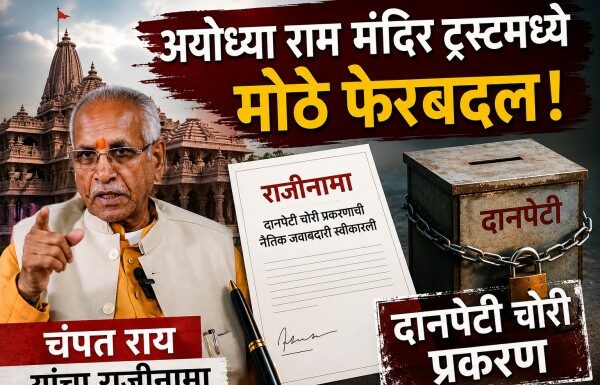 अयोध्या राम मंदिर ट्रस्टमध्ये मोठे फेरबदल: चंपत राय यांचा राजीनामा, दानपेटी चोरी प्रकरणाची नैतिक जबाबदारी स्वीकारली श्री राम जन्मभूमी तीर्थक्षेत्र न्यास राजीनामा (Shri Ram Janmabhoomi Teerth Kshetra Trust Resignation)