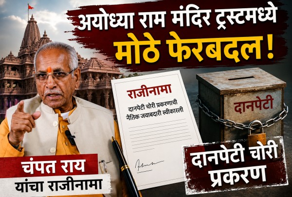 श्री राम जन्मभूमी तीर्थक्षेत्र न्यास राजीनामा (Shri Ram Janmabhoomi Teerth Kshetra Trust Resignation) श्री राम जन्मभूमी तीर्थक्षेत्र न्यास राजीनामा (Shri Ram Janmabhoomi Teerth Kshetra Trust Resignation)