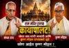 राम मंदिर ट्रस्ट कृष्ण मोहन नियुक्ती