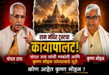 राम मंदिर ट्रस्ट कृष्ण मोहन नियुक्ती