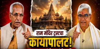 राम मंदिर ट्रस्टचा कायापालट: चंपत राय यांची गच्छंती आणि कृष्ण मोहन यांच्याकडे सूत्रे : कोण आहेत कृष्ण मोहन? राम मंदिर ट्रस्ट कृष्ण मोहन नियुक्ती
