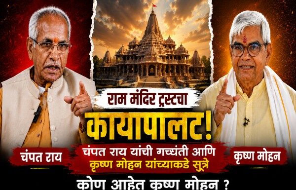 राम मंदिर ट्रस्टचा कायापालट: चंपत राय यांची गच्छंती आणि कृष्ण मोहन यांच्याकडे सूत्रे : कोण आहेत कृष्ण मोहन? राम मंदिर ट्रस्ट कृष्ण मोहन नियुक्ती