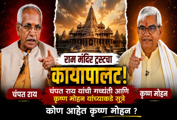 राम मंदिर ट्रस्ट कृष्ण मोहन नियुक्ती राम मंदिर ट्रस्ट कृष्ण मोहन नियुक्ती