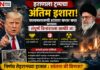 इराणला ट्रम्पचा अंतिम इशारा: कायमस्वरूपी शांतता करार करा अन्यथा संपूर्ण विनाशाला सामोरे जा