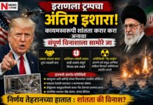 इराणला ट्रम्पचा अंतिम इशारा: कायमस्वरूपी शांतता करार करा अन्यथा संपूर्ण विनाशाला सामोरे जा