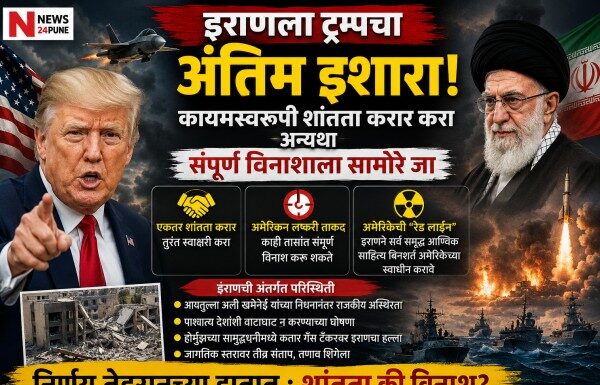 इराणला ट्रम्पचा अंतिम इशारा: कायमस्वरूपी शांतता करार करा अन्यथा संपूर्ण विनाशाला सामोरे जा