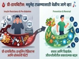 प्री-डायबिटीस आणि मधुमेह (Prediabetes and Diabetes)