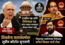 राजकीय पक्ष आणि विधिमंडळ पक्ष एक नाहीत; शिवसेनेच्या सत्तासंघर्षात कपिल सिब्बल यांचा सर्वोच्च न्यायालयात युक्तिवाद