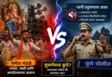 पुण्यातील गणेशोत्सवात साऊंड सिस्टिम आणि ढोल-ताशांवरून पोलीस-प्रशासन विरुद्ध गणेश मंडळे यांच्यात वाद पेटला