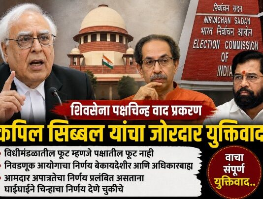 शिवसेना पक्षचिन्हाचा वाद: “घोडा तबेलातून पळून गेल्यानंतर…”; सुप्रीम कोर्टात कपिल सिब्बल यांचा निवडणूक आयोगावर जोरदार हल्लाबोल!