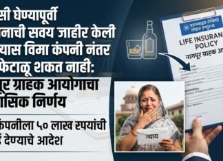 पॉलिसी घेण्यापूर्वी मद्यपानाची सवय जाहीर केली असल्यास विमा कंपनी नंतर दावा फेटाळू शकत नाही : नागपूर ग्राहक आयोगाचा ऐतिहासिक निर्णय