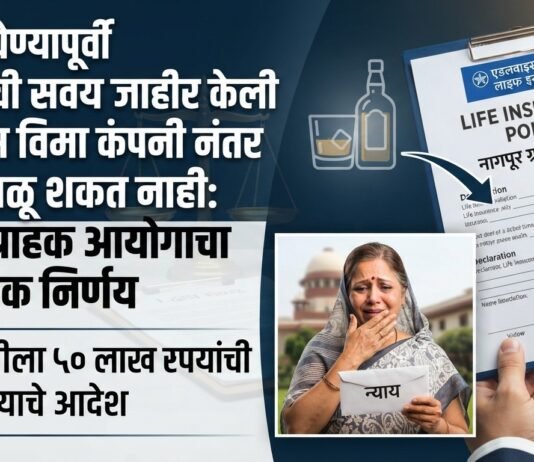 पॉलिसी घेण्यापूर्वी मद्यपानाची सवय जाहीर केली असल्यास विमा कंपनी नंतर दावा फेटाळू शकत नाही : नागपूर ग्राहक आयोगाचा ऐतिहासिक निर्णय