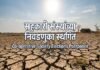 दुष्काळामुळे राज्यातील ३०४ तालुक्यांमधील सहकारी संस्थांच्या निवडणुका पुढे ढकलल्या : महाराष्ट्र शासनाचा महत्त्वपूर्ण आदेश जारी महाराष्ट्र सहकारी संस्था निवडणुका स्थगिती २०२६