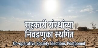 दुष्काळामुळे राज्यातील ३०४ तालुक्यांमधील सहकारी संस्थांच्या निवडणुका पुढे ढकलल्या : महाराष्ट्र शासनाचा महत्त्वपूर्ण आदेश जारी महाराष्ट्र सहकारी संस्था निवडणुका स्थगिती २०२६