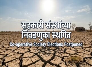 दुष्काळामुळे राज्यातील ३०४ तालुक्यांमधील सहकारी संस्थांच्या निवडणुका पुढे ढकलल्या : महाराष्ट्र शासनाचा महत्त्वपूर्ण आदेश जारी महाराष्ट्र सहकारी संस्था निवडणुका स्थगिती २०२६