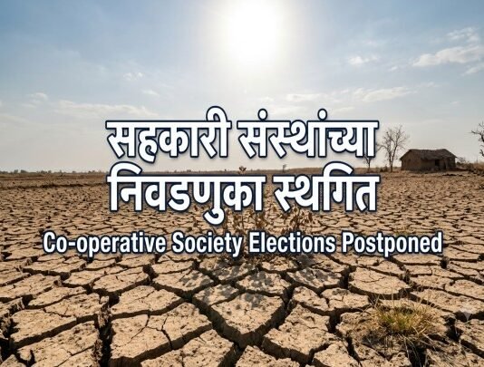 महाराष्ट्र सहकारी संस्था निवडणुका स्थगिती २०२६