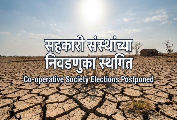 महाराष्ट्र सहकारी संस्था निवडणुका स्थगिती २०२६ महाराष्ट्र सहकारी संस्था निवडणुका स्थगिती २०२६